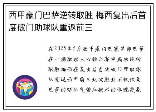 西甲豪门巴萨逆转取胜 梅西复出后首度破门助球队重返前三