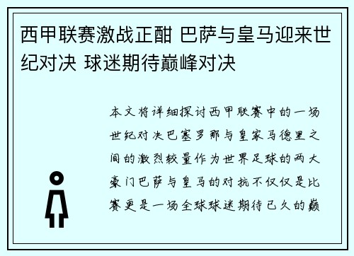 西甲联赛激战正酣 巴萨与皇马迎来世纪对决 球迷期待巅峰对决