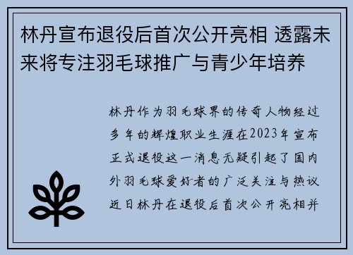 林丹宣布退役后首次公开亮相 透露未来将专注羽毛球推广与青少年培养