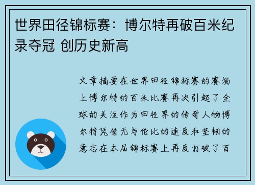 世界田径锦标赛：博尔特再破百米纪录夺冠 创历史新高