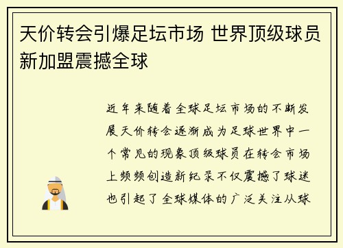天价转会引爆足坛市场 世界顶级球员新加盟震撼全球