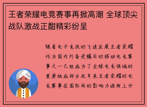 王者荣耀电竞赛事再掀高潮 全球顶尖战队激战正酣精彩纷呈