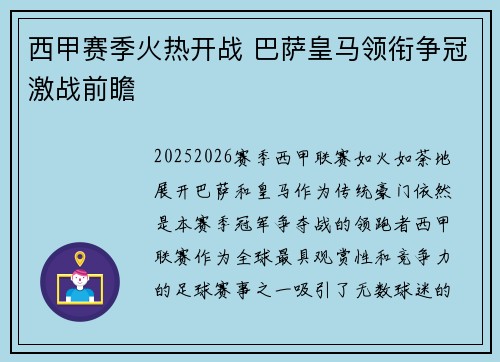 西甲赛季火热开战 巴萨皇马领衔争冠激战前瞻