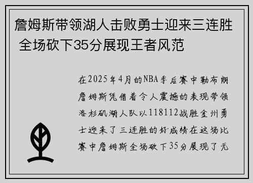 詹姆斯带领湖人击败勇士迎来三连胜 全场砍下35分展现王者风范