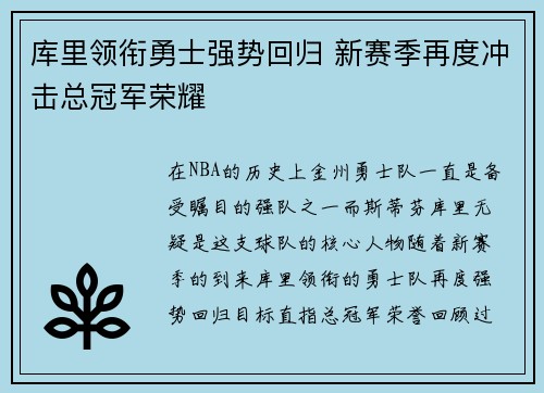 库里领衔勇士强势回归 新赛季再度冲击总冠军荣耀