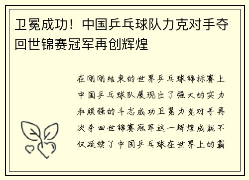卫冕成功！中国乒乓球队力克对手夺回世锦赛冠军再创辉煌