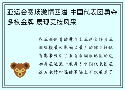亚运会赛场激情四溢 中国代表团勇夺多枚金牌 展现竞技风采
