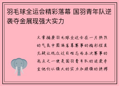羽毛球全运会精彩落幕 国羽青年队逆袭夺金展现强大实力