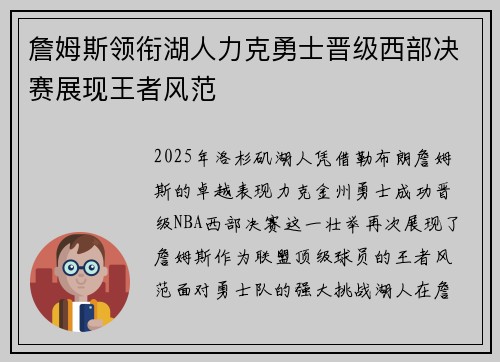詹姆斯领衔湖人力克勇士晋级西部决赛展现王者风范