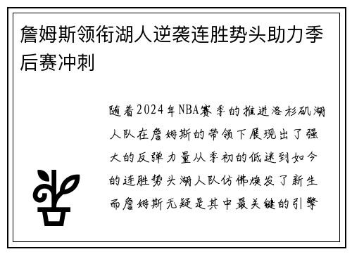 詹姆斯领衔湖人逆袭连胜势头助力季后赛冲刺
