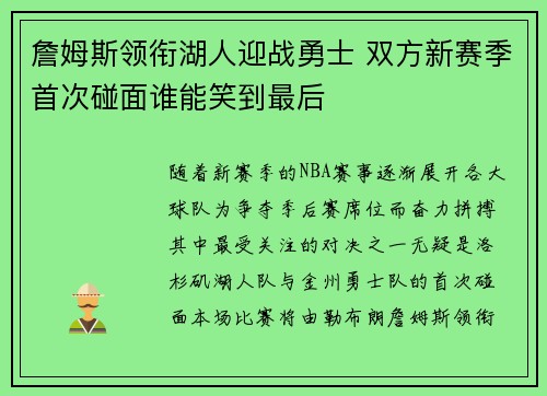 詹姆斯领衔湖人迎战勇士 双方新赛季首次碰面谁能笑到最后