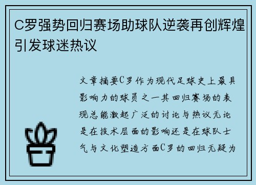 C罗强势回归赛场助球队逆袭再创辉煌引发球迷热议