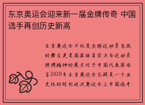 东京奥运会迎来新一届金牌传奇 中国选手再创历史新高