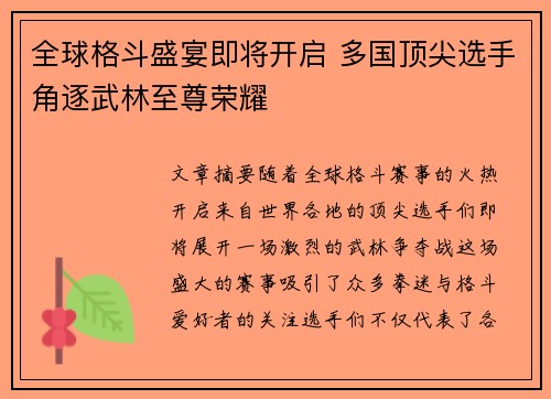 全球格斗盛宴即将开启 多国顶尖选手角逐武林至尊荣耀