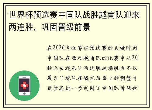 世界杯预选赛中国队战胜越南队迎来两连胜，巩固晋级前景