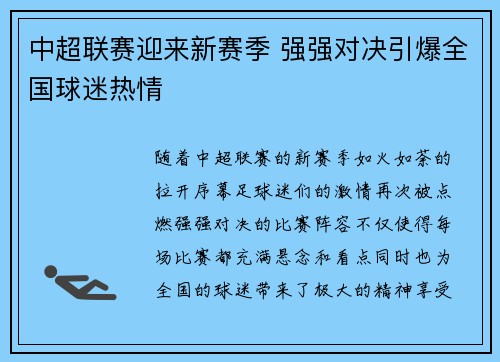 中超联赛迎来新赛季 强强对决引爆全国球迷热情