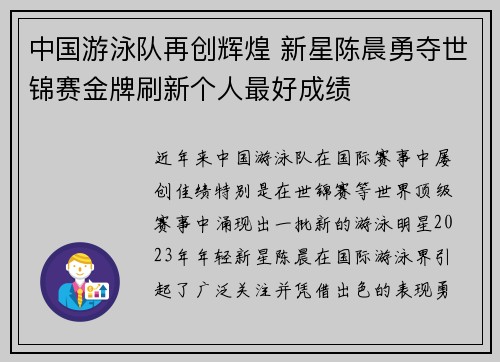 中国游泳队再创辉煌 新星陈晨勇夺世锦赛金牌刷新个人最好成绩