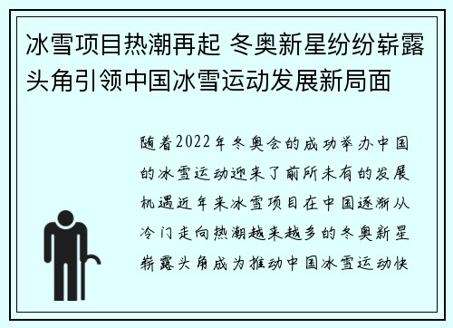 冰雪项目热潮再起 冬奥新星纷纷崭露头角引领中国冰雪运动发展新局面