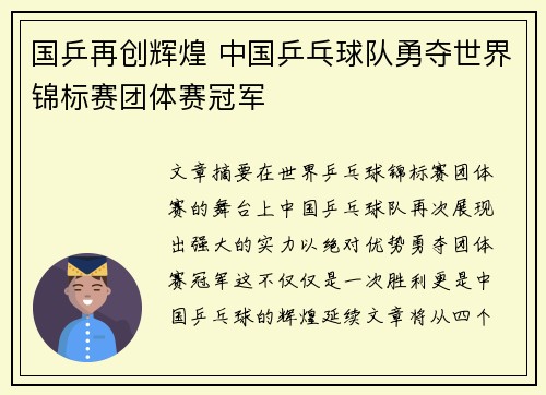 国乒再创辉煌 中国乒乓球队勇夺世界锦标赛团体赛冠军