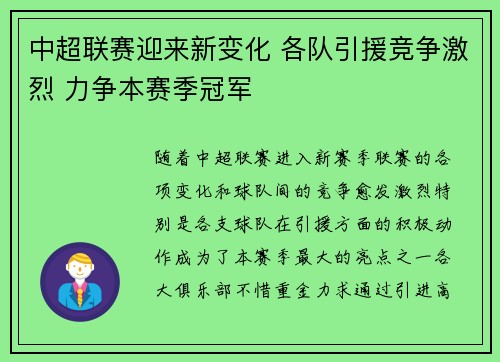 中超联赛迎来新变化 各队引援竞争激烈 力争本赛季冠军