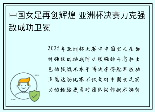 中国女足再创辉煌 亚洲杯决赛力克强敌成功卫冕