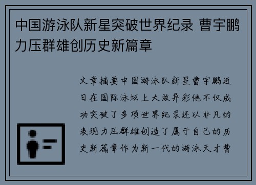 中国游泳队新星突破世界纪录 曹宇鹏力压群雄创历史新篇章
