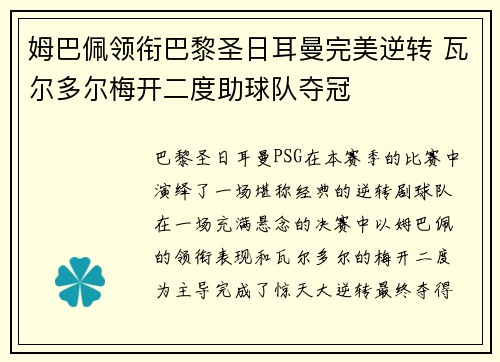 姆巴佩领衔巴黎圣日耳曼完美逆转 瓦尔多尔梅开二度助球队夺冠