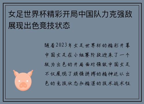 女足世界杯精彩开局中国队力克强敌展现出色竞技状态