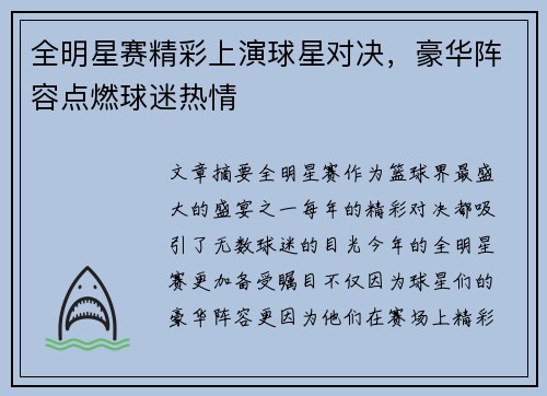 全明星赛精彩上演球星对决，豪华阵容点燃球迷热情