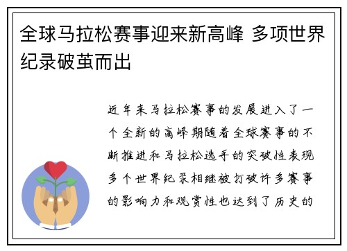 全球马拉松赛事迎来新高峰 多项世界纪录破茧而出