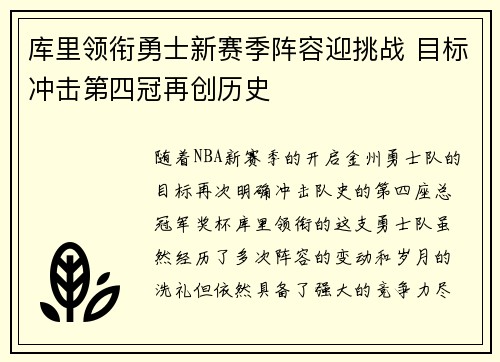 库里领衔勇士新赛季阵容迎挑战 目标冲击第四冠再创历史