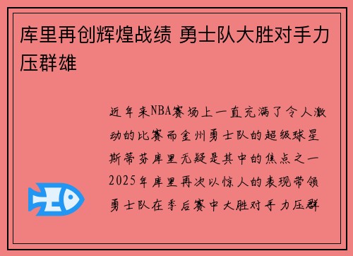 库里再创辉煌战绩 勇士队大胜对手力压群雄