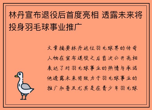 林丹宣布退役后首度亮相 透露未来将投身羽毛球事业推广