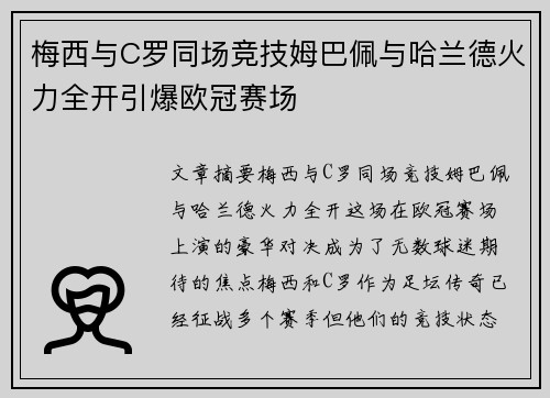 梅西与C罗同场竞技姆巴佩与哈兰德火力全开引爆欧冠赛场