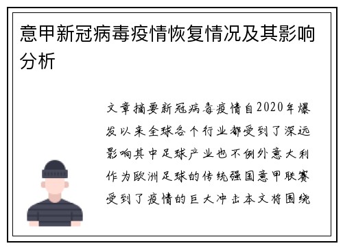 意甲新冠病毒疫情恢复情况及其影响分析