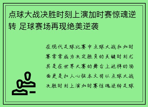 点球大战决胜时刻上演加时赛惊魂逆转 足球赛场再现绝美逆袭