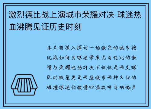 激烈德比战上演城市荣耀对决 球迷热血沸腾见证历史时刻