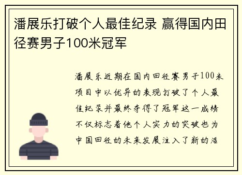 潘展乐打破个人最佳纪录 赢得国内田径赛男子100米冠军