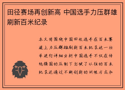 田径赛场再创新高 中国选手力压群雄刷新百米纪录