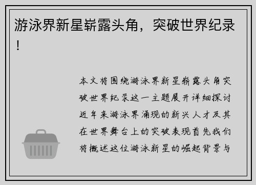 游泳界新星崭露头角，突破世界纪录！