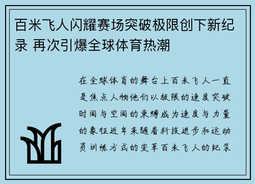 百米飞人闪耀赛场突破极限创下新纪录 再次引爆全球体育热潮