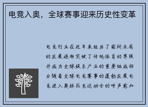 电竞入奥，全球赛事迎来历史性变革