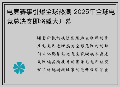 电竞赛事引爆全球热潮 2025年全球电竞总决赛即将盛大开幕