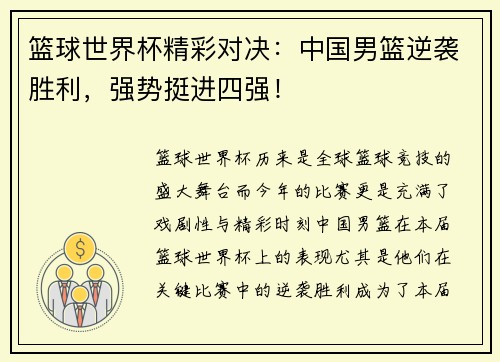 篮球世界杯精彩对决：中国男篮逆袭胜利，强势挺进四强！