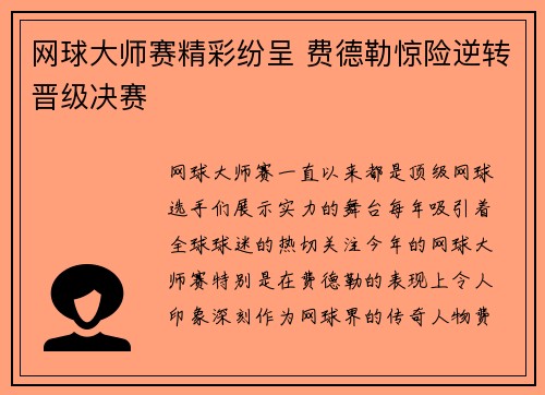 网球大师赛精彩纷呈 费德勒惊险逆转晋级决赛