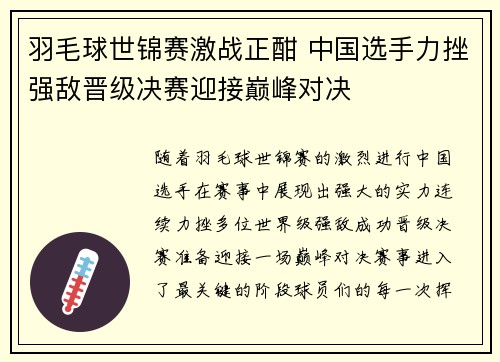 羽毛球世锦赛激战正酣 中国选手力挫强敌晋级决赛迎接巅峰对决