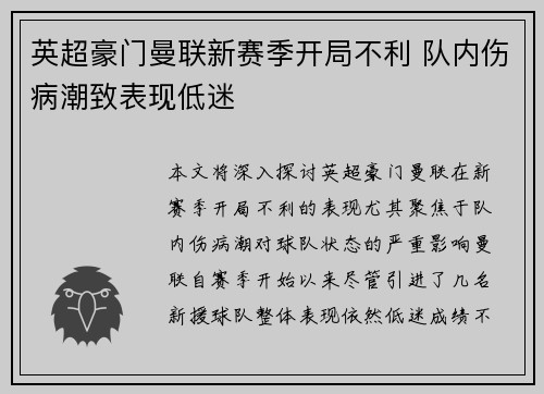 英超豪门曼联新赛季开局不利 队内伤病潮致表现低迷