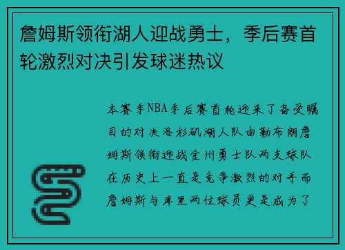 詹姆斯领衔湖人迎战勇士，季后赛首轮激烈对决引发球迷热议