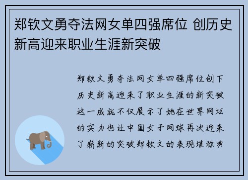 郑钦文勇夺法网女单四强席位 创历史新高迎来职业生涯新突破