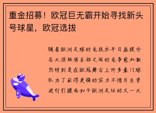 重金招募！欧冠巨无霸开始寻找新头号球星，欧冠选拔